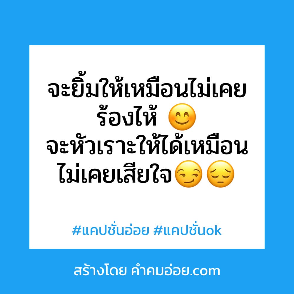 รวมแคปชั่นยิ้ม สั้นๆ ลง Facebook สุโค่ย!